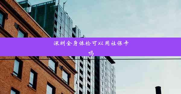 深圳全身体检可以用社保卡吗