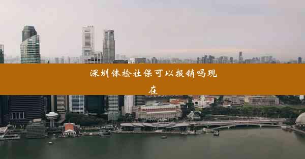 深圳体检社保可以报销吗现在