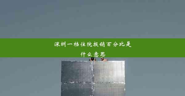 深圳一档住院报销百分比是什么意思