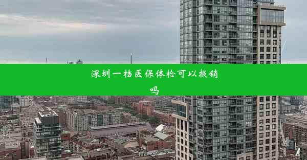 深圳一档医保体检可以报销吗