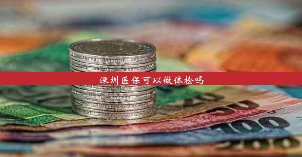 深圳医保可以做体检吗