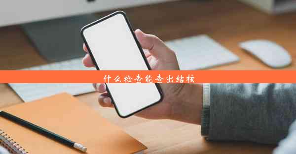 什么检查能查出结核