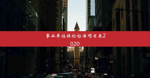 事业单位体检标准项目表2020