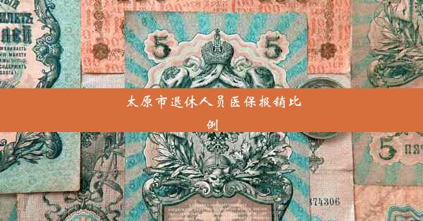 太原市退休人员医保报销比例