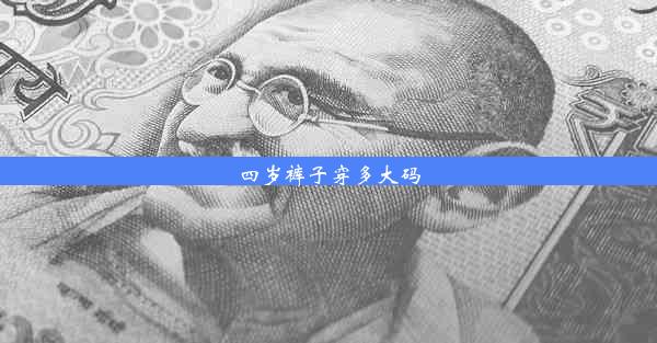 四岁裤子穿多大码