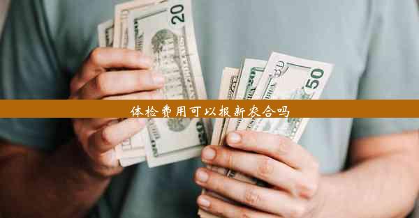 体检费用可以报新农合吗