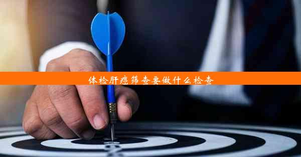 <b>体检肝癌筛查要做什么检查</b>