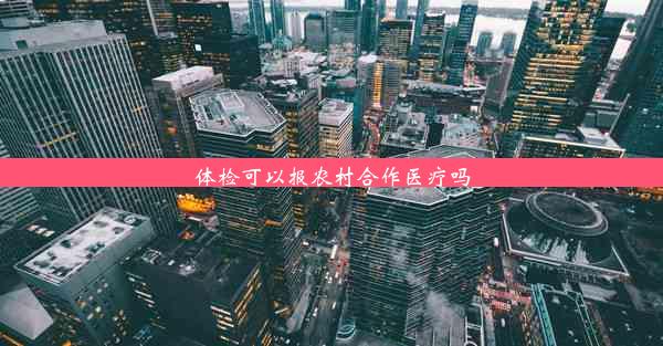 体检可以报农村合作医疗吗