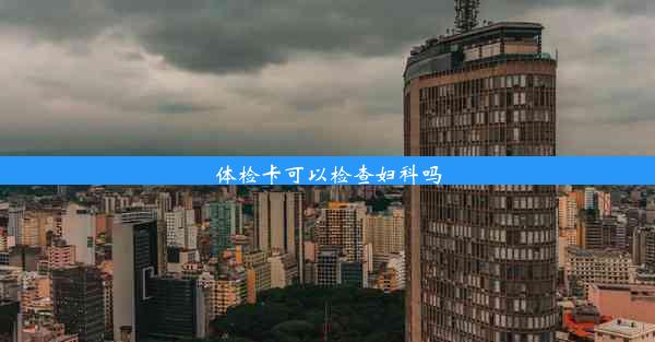 <b>体检卡可以检查妇科吗</b>