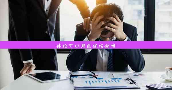 体检可以用医保报销嘛