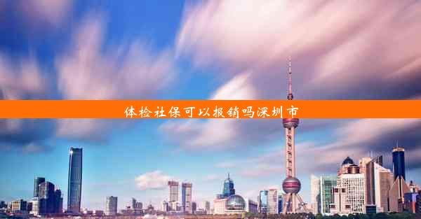 体检社保可以报销吗深圳市