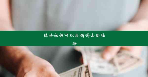 <b>体检社保可以报销吗山西临汾</b>