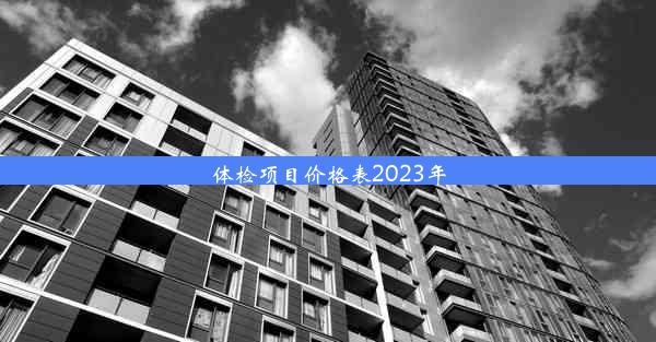 体检项目价格表2023年