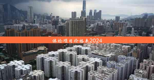 体检项目价格表2024