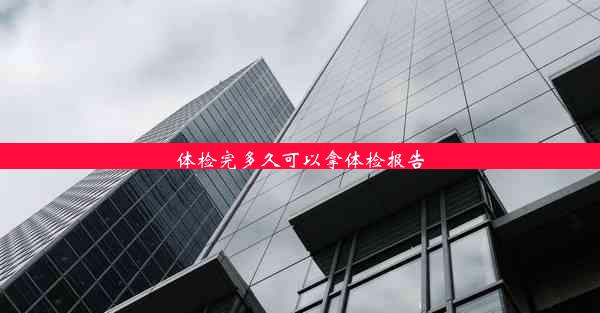 <b>体检完多久可以拿体检报告</b>