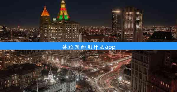 体检预约用什么app