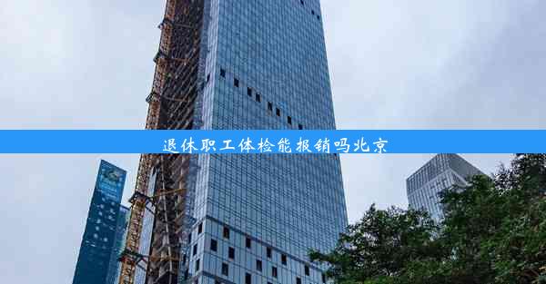 退休职工体检能报销吗北京