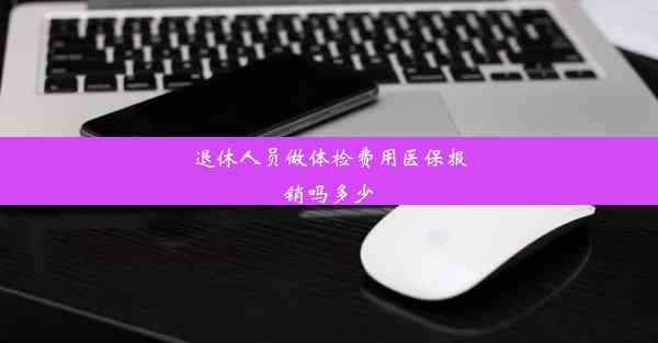 退休人员做体检费用医保报销吗多少