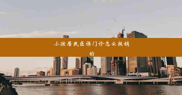 <b>小孩居民医保门诊怎么报销的</b>