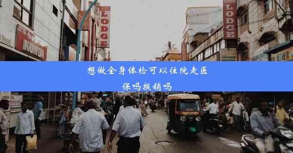 想做全身体检可以住院走医保吗报销吗