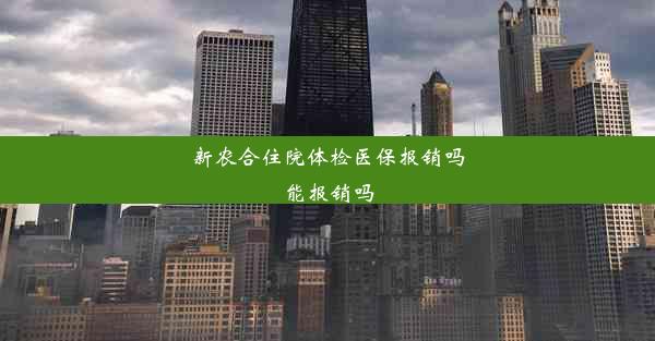 新农合住院体检医保报销吗能报销吗