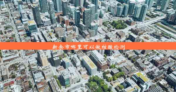 <b>新余市哪里可以做核酸检测</b>