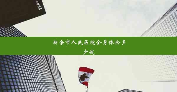 新余市人民医院全身体检多少钱