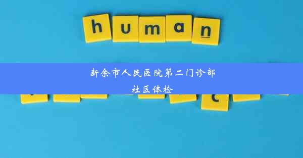 新余市人民医院第二门诊部社区体检