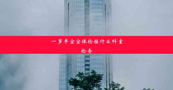 <b>一岁半宝宝体检挂什么科室检查</b>