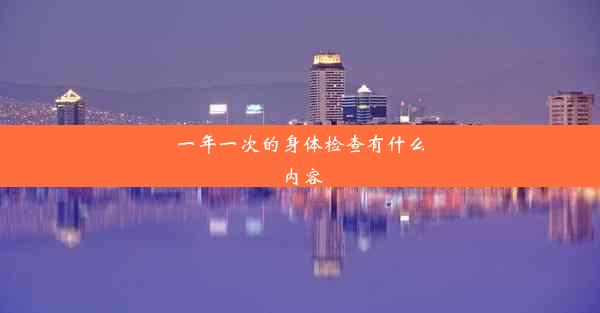 一年一次的身体检查有什么内容