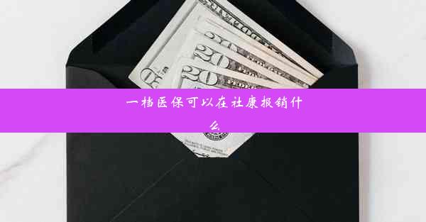 一档医保可以在社康报销什么