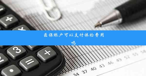 医保账户可以支付体检费用吗