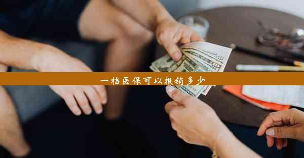 一档医保可以报销多少