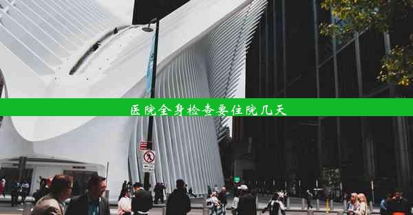 <b>医院全身检查要住院几天</b>