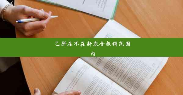 乙肝在不在新农合报销范围内