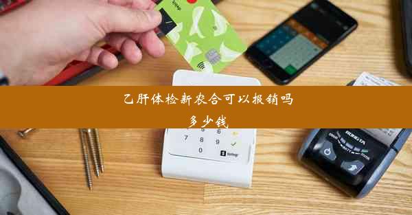 乙肝体检新农合可以报销吗多少钱