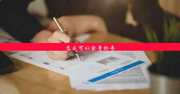 怎么可以全身检查