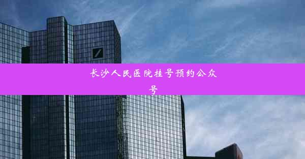 长沙人民医院挂号预约公众号