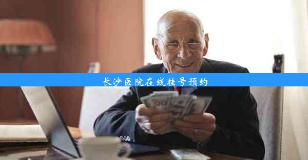 长沙医院在线挂号预约