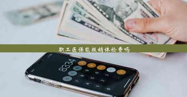 职工医保能报销体检费吗