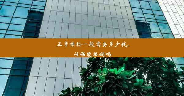 正常体检一般需要多少钱,社保能报销吗