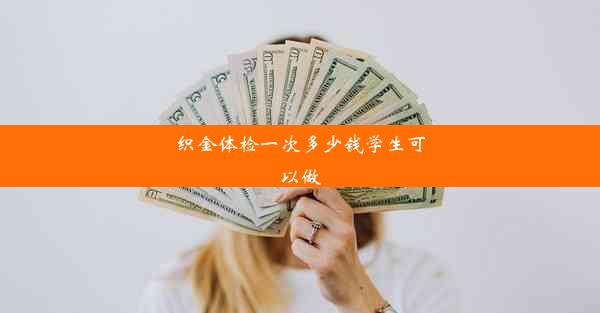 织金体检一次多少钱学生可以做