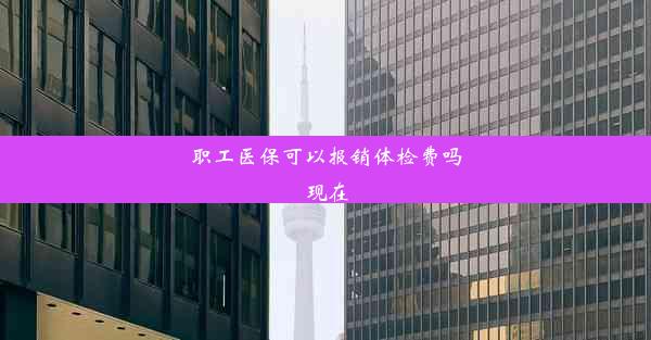 职工医保可以报销体检费吗现在