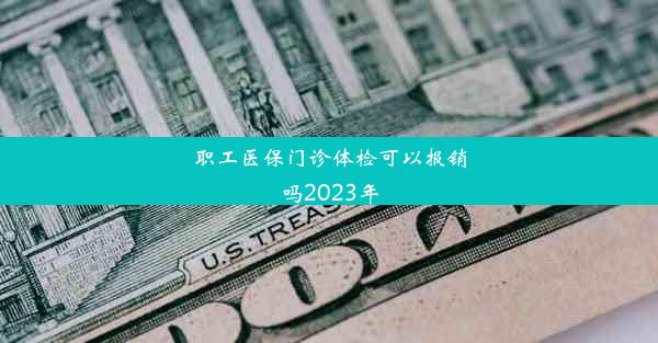 职工医保门诊体检可以报销吗2023年