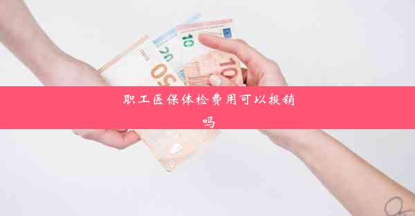 职工医保体检费用可以报销吗