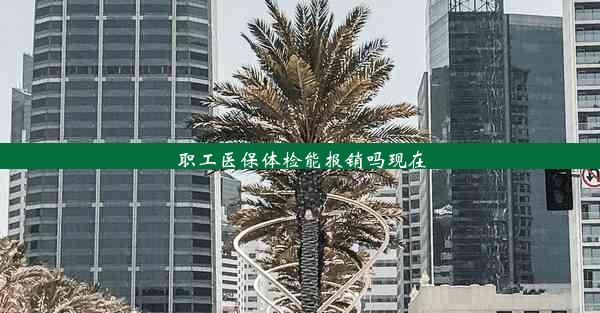 <b>职工医保体检能报销吗现在</b>