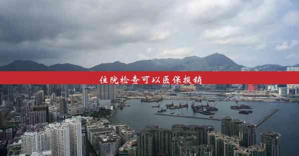 <b>住院检查可以医保报销</b>