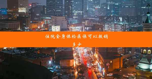 <b>住院全身体检医保可以报销多少</b>