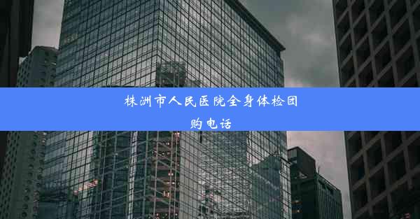 株洲市人民医院全身体检团购电话