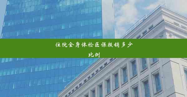 <b>住院全身体检医保报销多少比例</b>